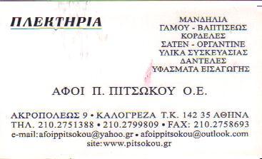 ΕΙΔΗ ΓΑΜΟΥ ΒΑΠΤΙΣΗΣ ΚΑΛΟΓΡΕΖΑ ΑΦΟΙ ΠΙΤΣΩΚΟΥ Ο Ε   